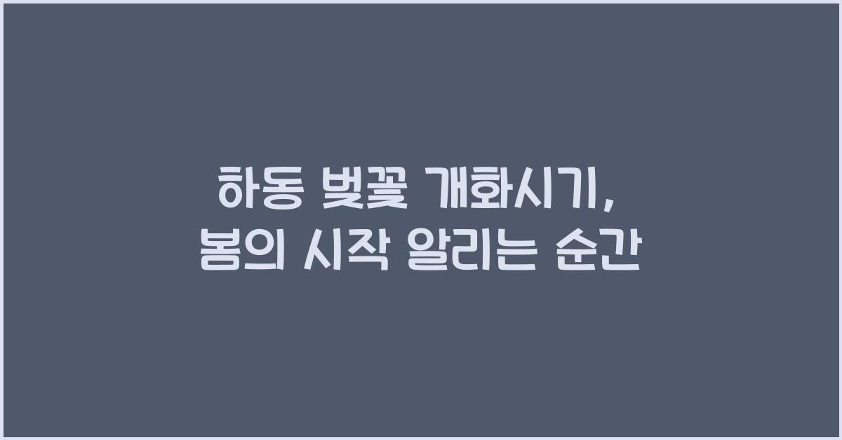 하동 벚꽃 개화시기