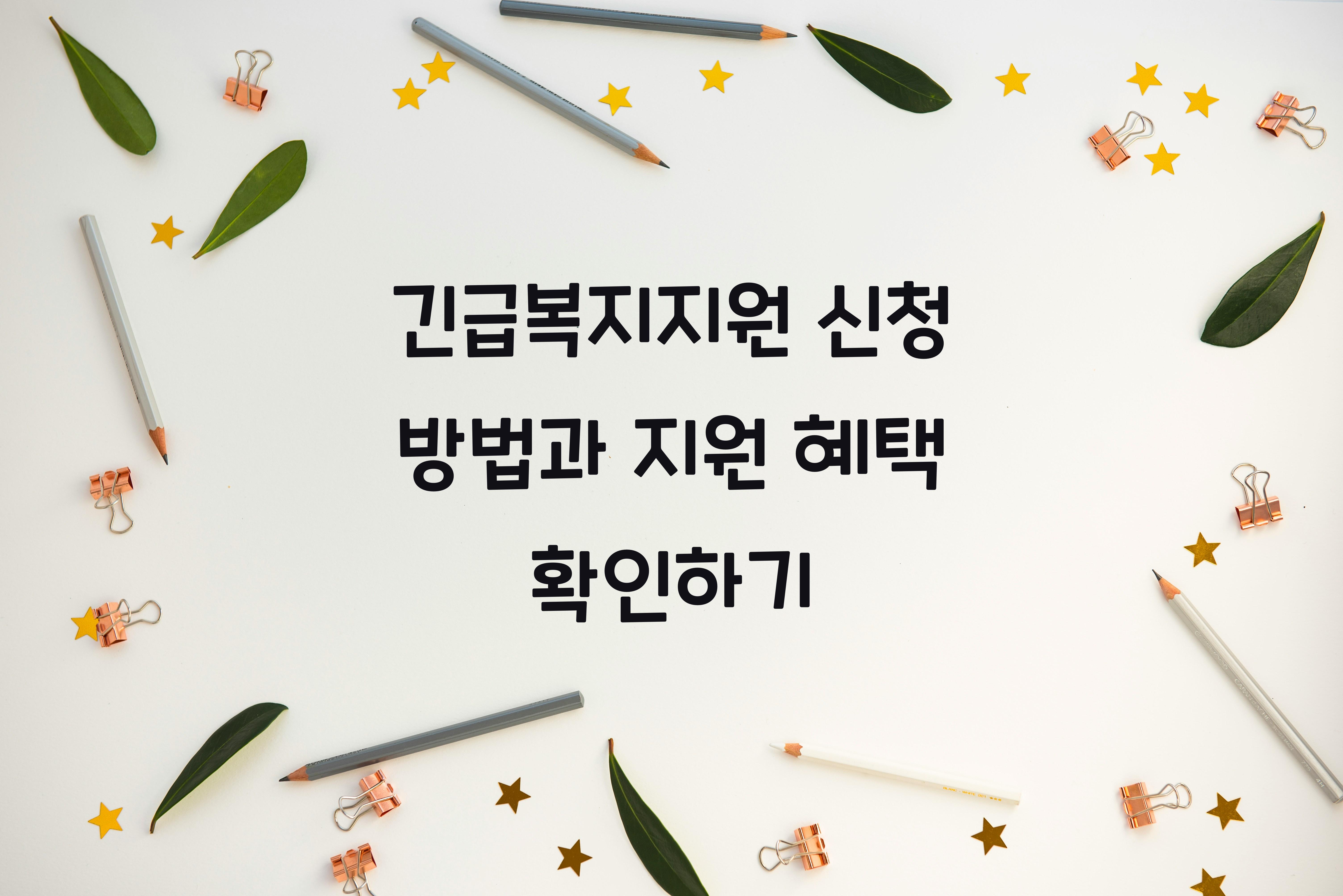 긴급복지지원 신청