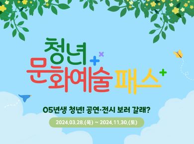 청년 문화예술패스 신청