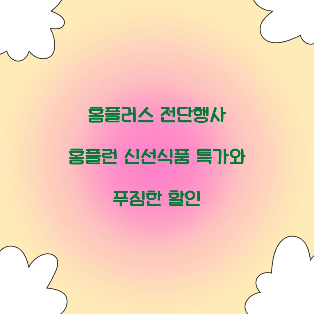 홈플러스 전단행사 홈플런