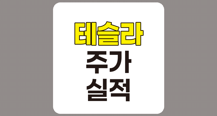 기업 실적과 주가 괴리 현상, 테슬라 사례 분석