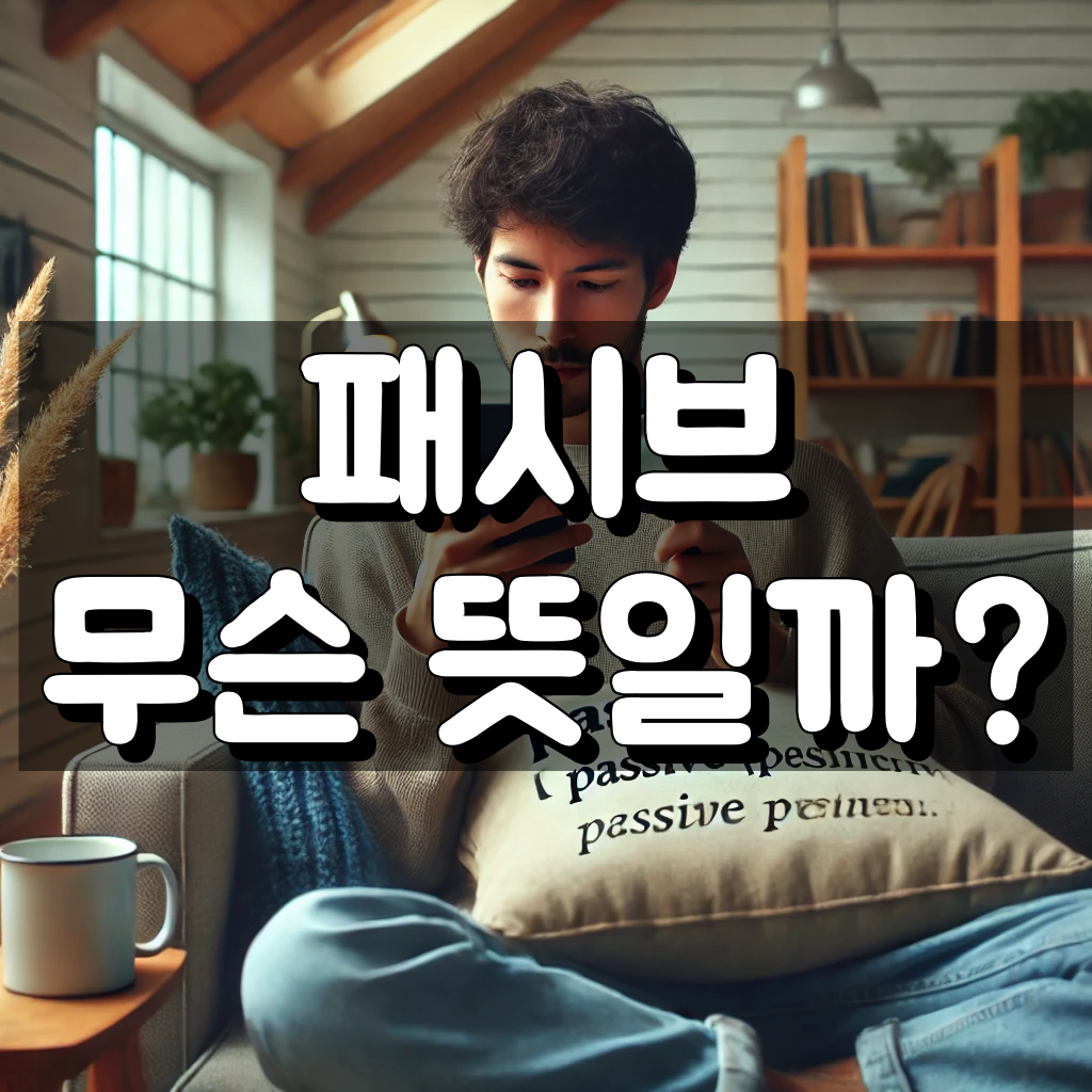 패시브 뜻 대표 이미지