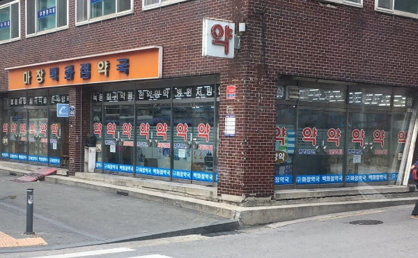 약국, 흔적 연고 구매처