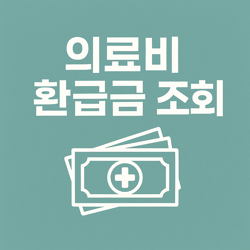 놓치면 손해! 실전 환급 시리즈 ⑩의료비·건강보험 환급금 조회