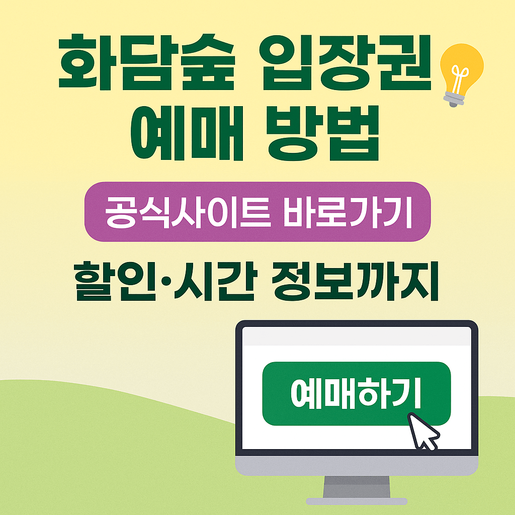 화담숲 모노레일 탑승권 예매 및 당일 취소 규정 안내.