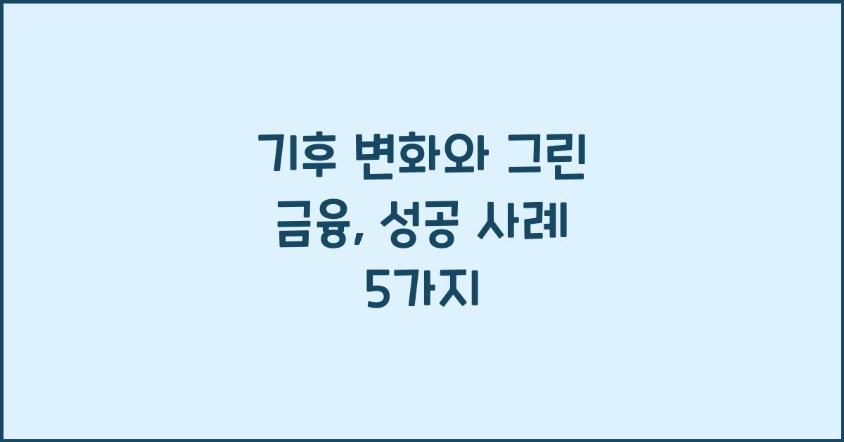 기후 변화와 그린 금융