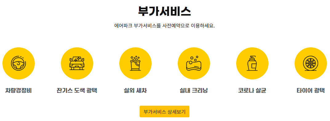 김포공항 에어파크 부가서비스
