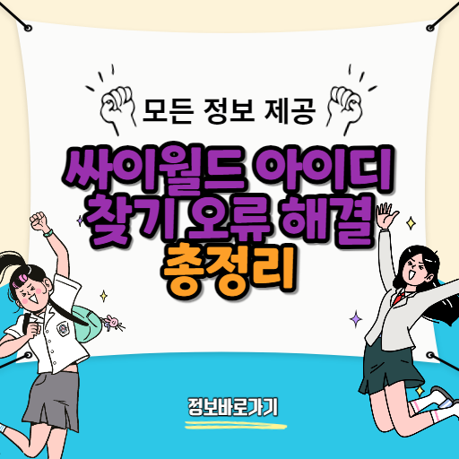 싸이월드-아이디-찾기-오류 -해결
