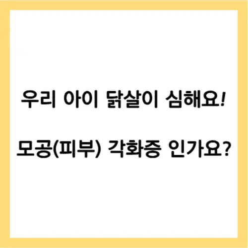 모공 각화증 관리
