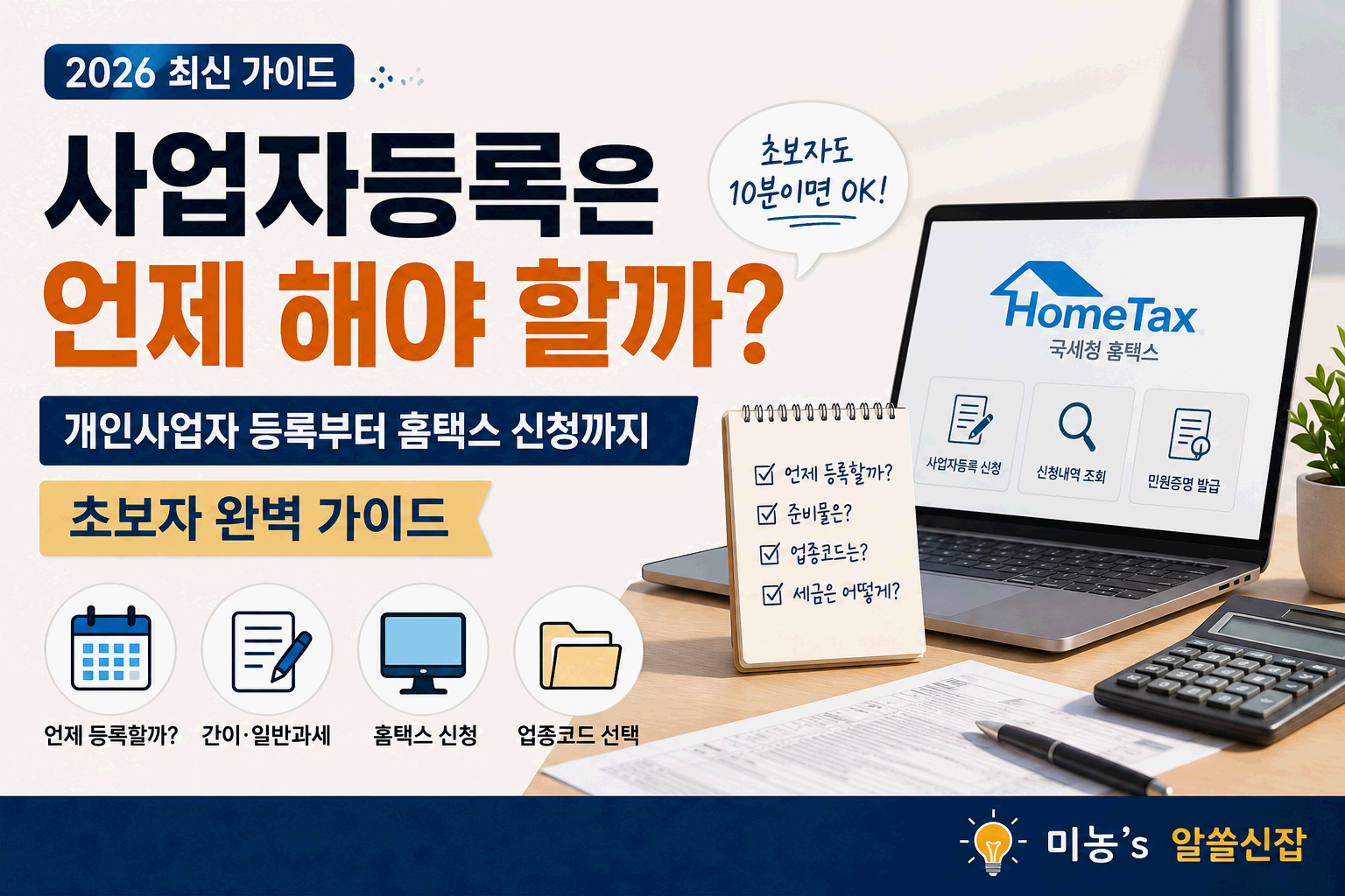사업자등록은 언제 해야 할까?
개인사업자 등록부터 홈택스 신청까지 초보자 완벽 가이드 (2026)