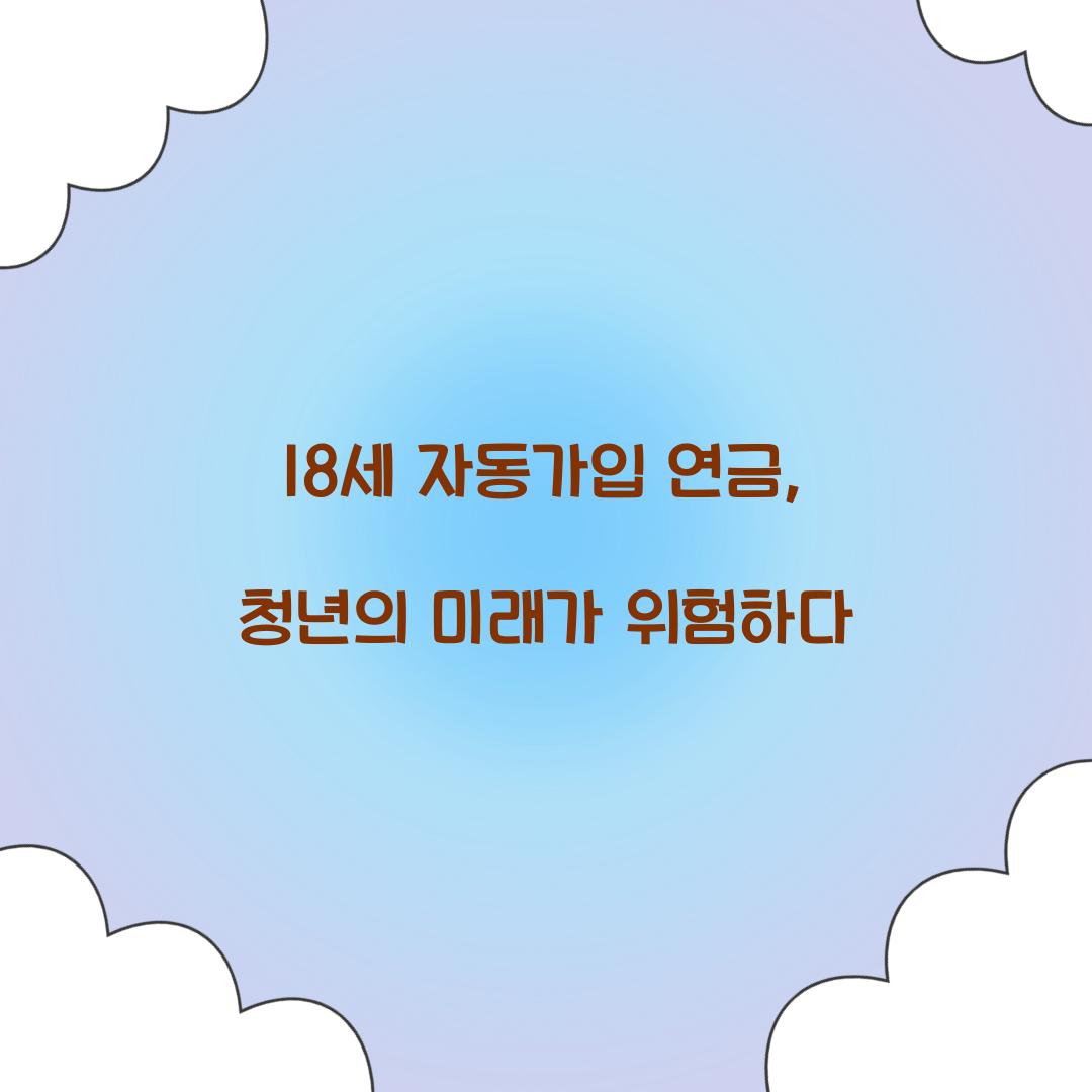 18세 자동가입 연금