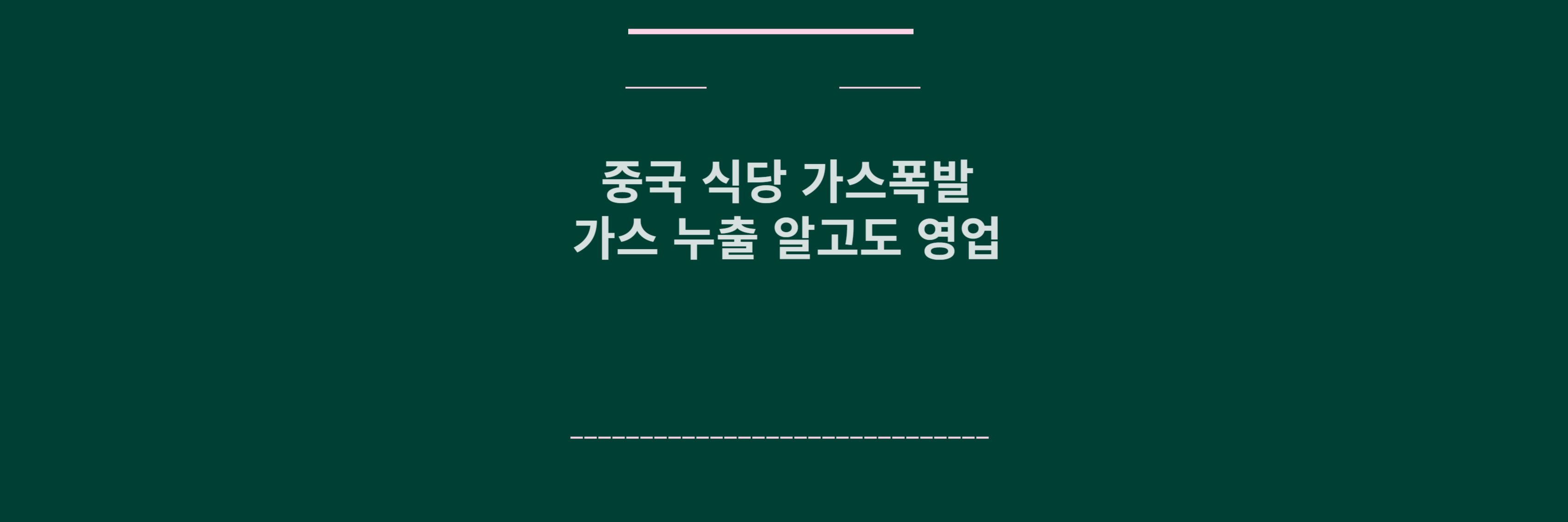 중국 식당 가스폭발