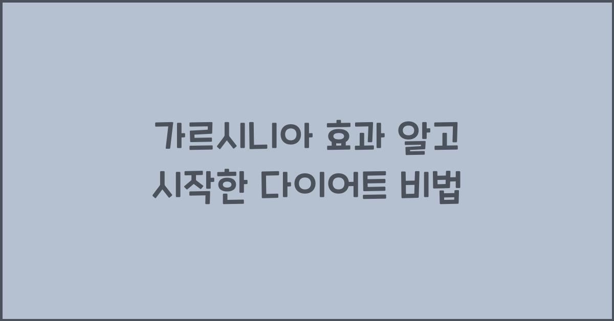가르시니아