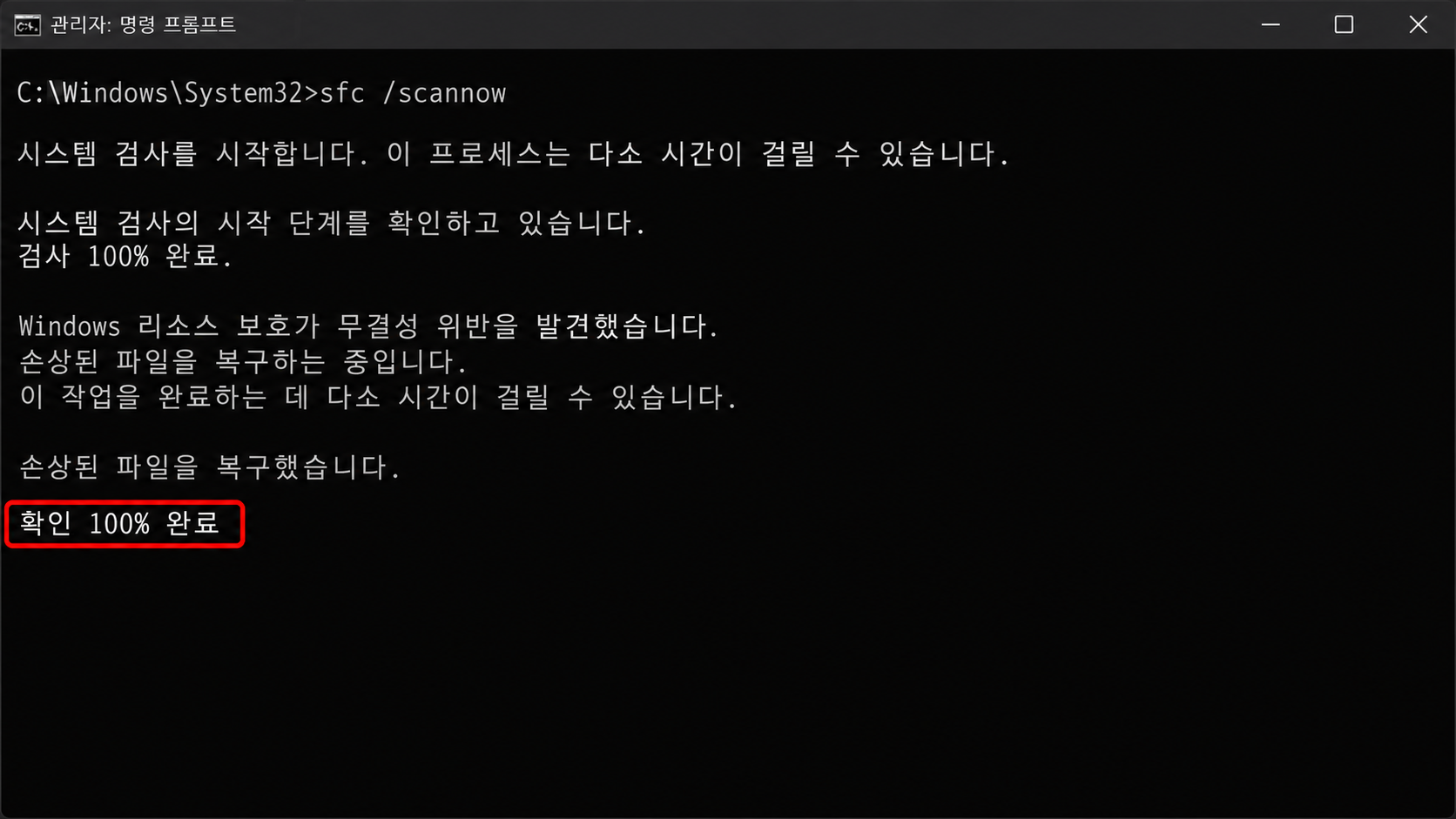 sfc 검사 명령 프롬프트