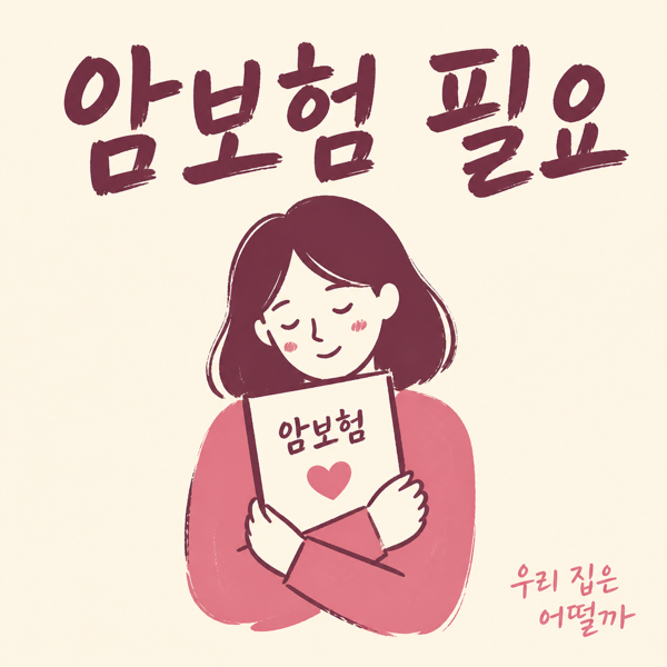 암보험 필요성과 암진단비 대표 이미지
