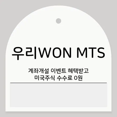 우리WON MTS ❘ 계좌개설 이벤트 혜택받고 미국주식 수수료 0원 챙기기