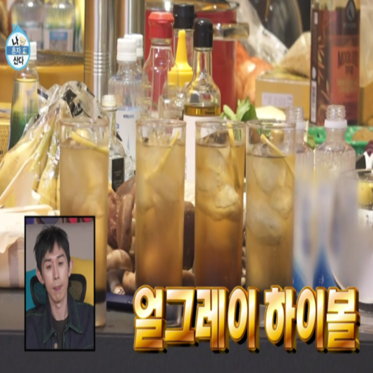 얼그레이하이볼
