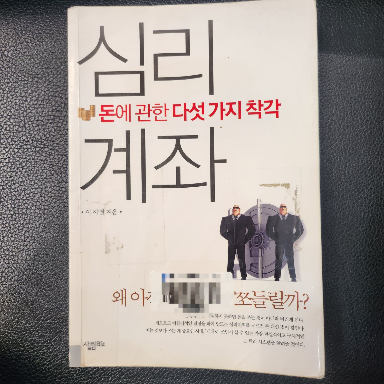 돈에 관한 다섯가지 착각 심리계좌-이지영 책 사진