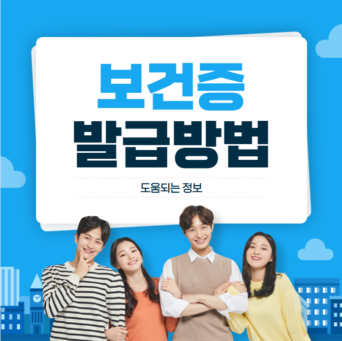 보건증 발급