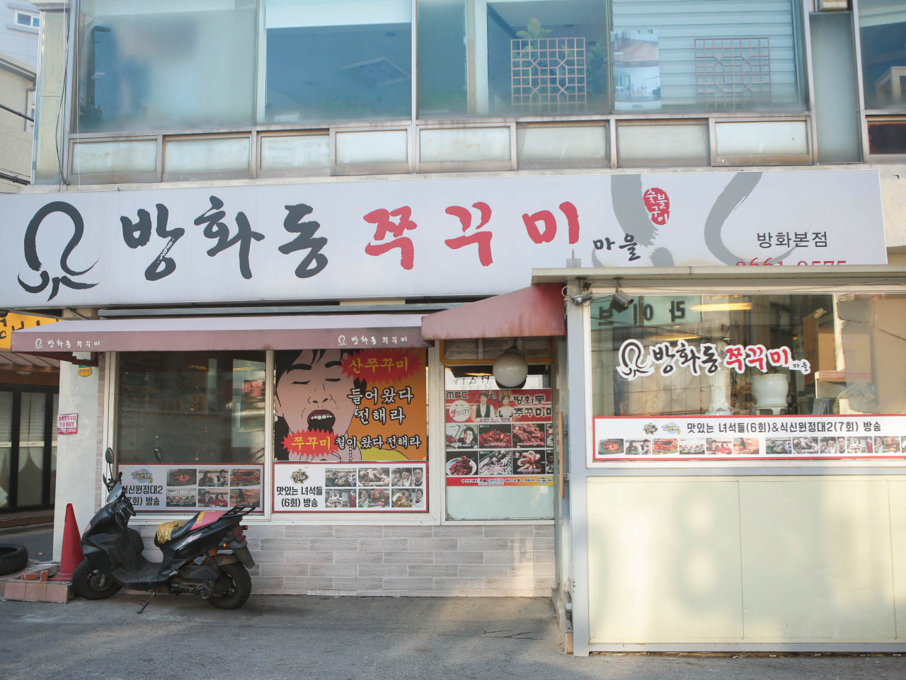 방화동쭈꾸미마을