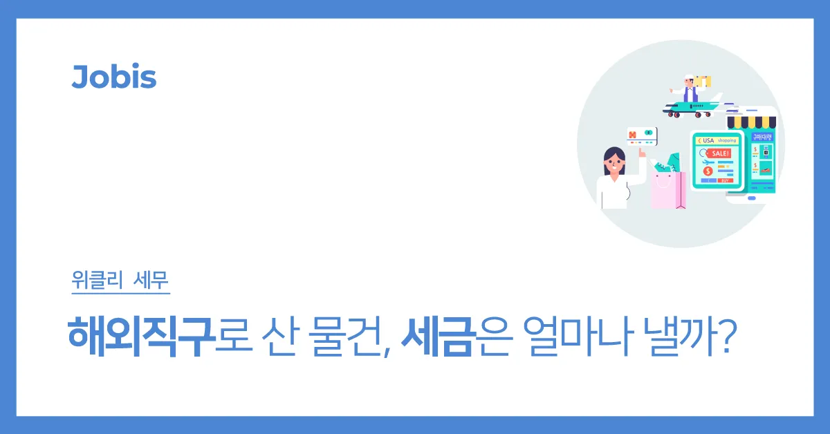 해외직구 관세 기준 산기_1