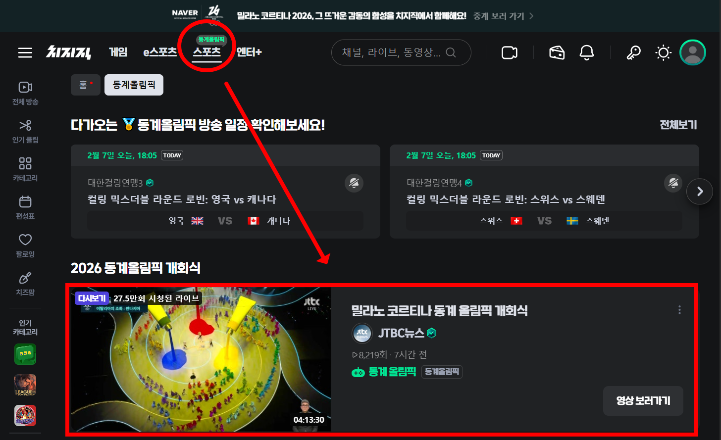 밀라노 동계올림픽 다시보기 경로