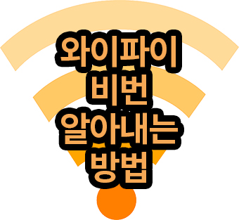 와이파이 비번 알아내기