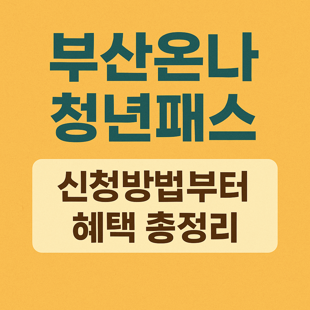 부산온나청년패스 신청 및 할인방법 총정리