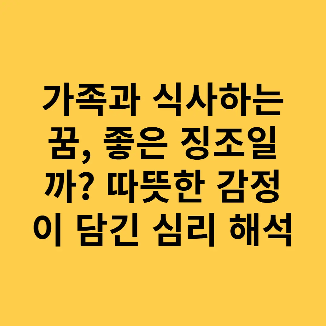 가족과 식사하는 꿈, 좋은 징조일까? 따뜻한 감정이 담긴 심리 해석