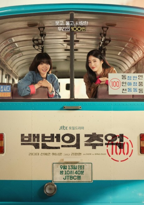 [드라마 재방송 다시보기] 백번의 추억 몇부작, 줄거리, 등장인물
