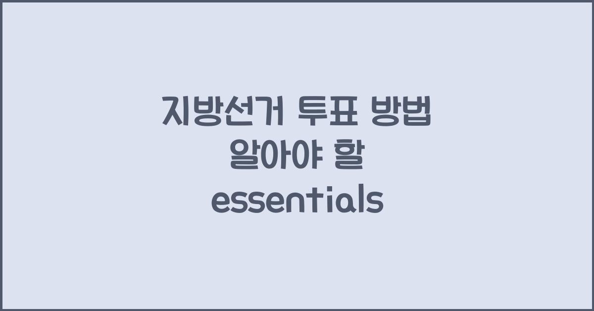 지방선거 투표 방법
