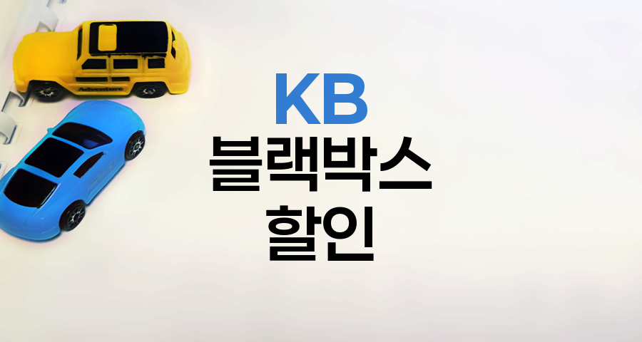 KB 자동차보험 블랙박스 할인 혜택