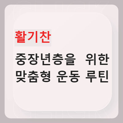 활기참 중장년층을 위한 맞춤형 운동 루틴