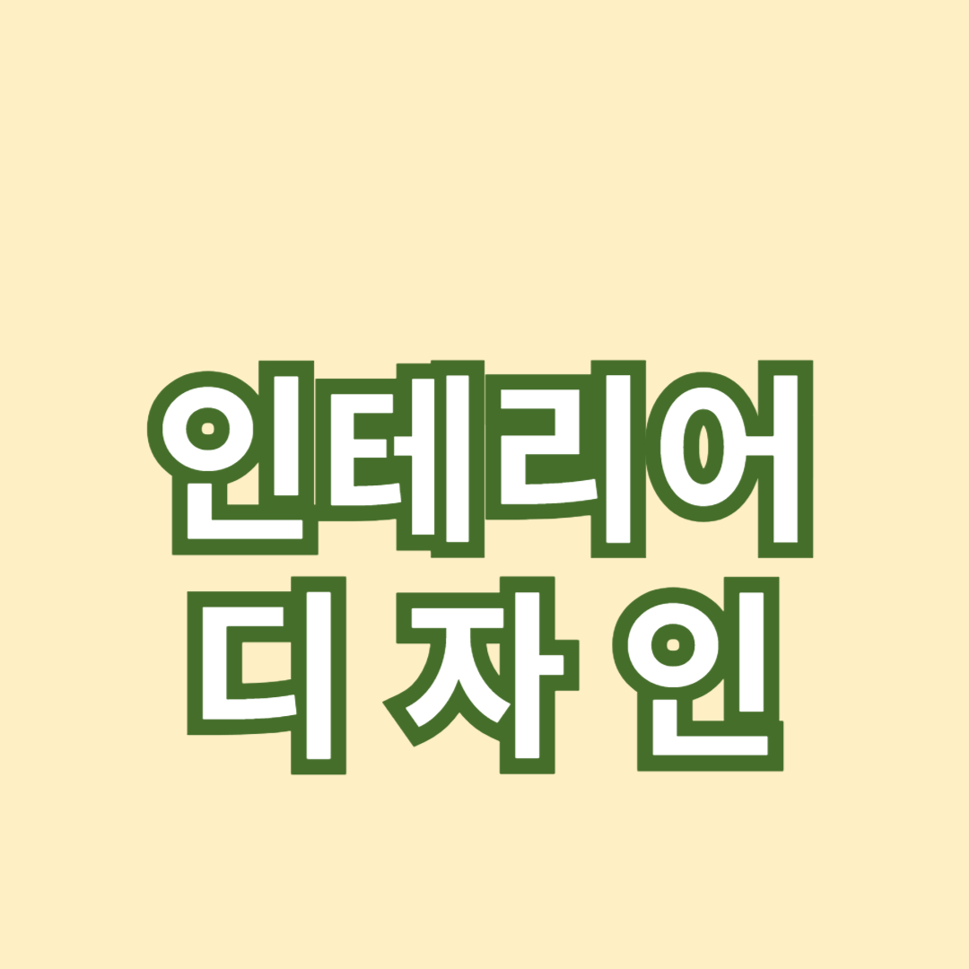 여름 인테리어 디자인: 집을 새롭게 단장하는 방법