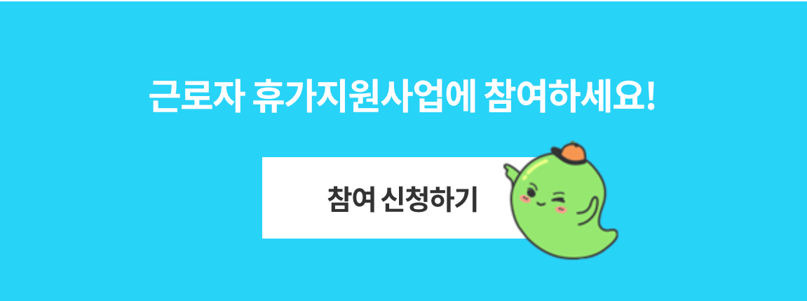근로자-휴가지원사업-신청