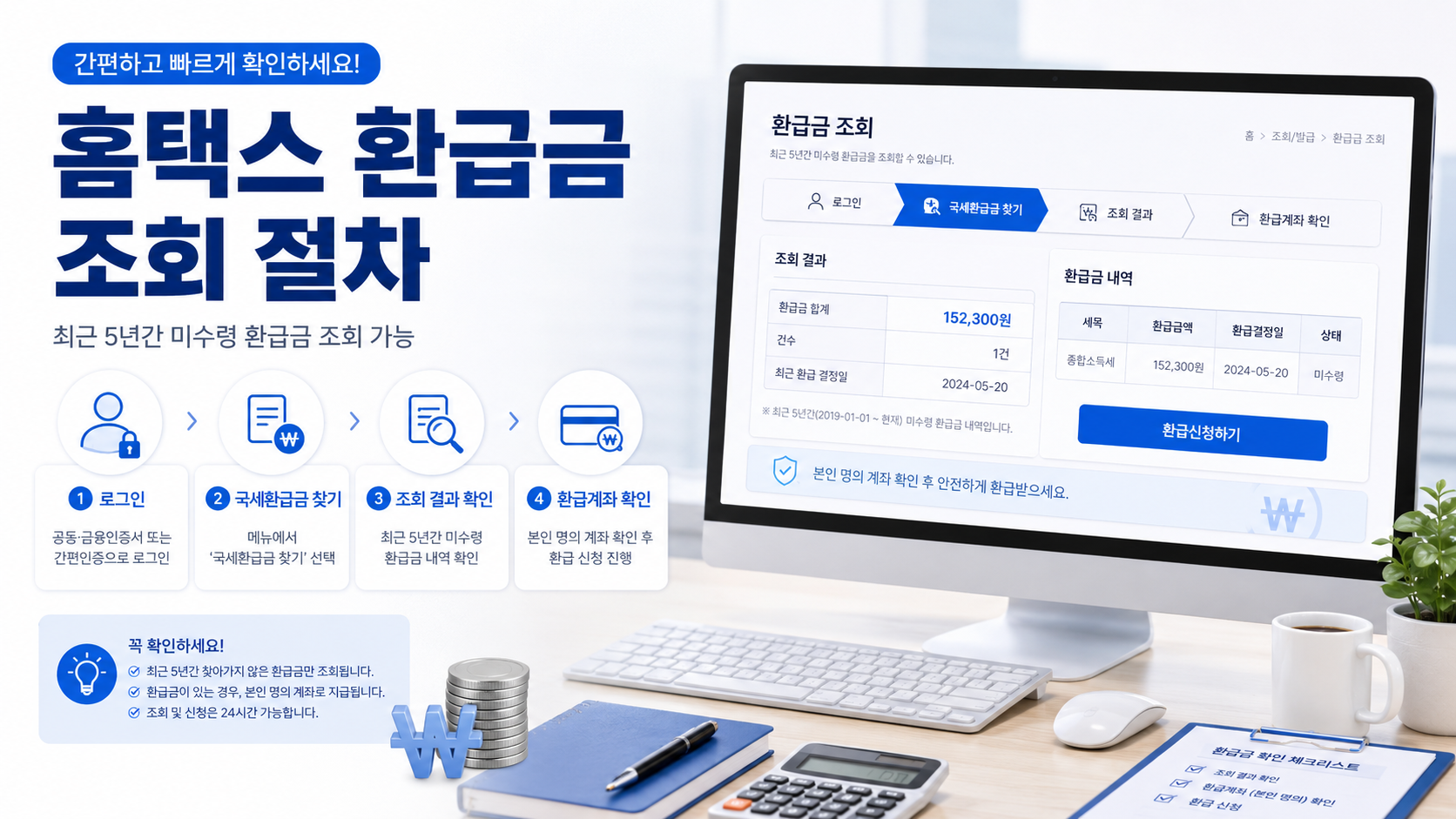 홈택스 환급금 조회 절차와 국세환급금 찾기 안내 이미지