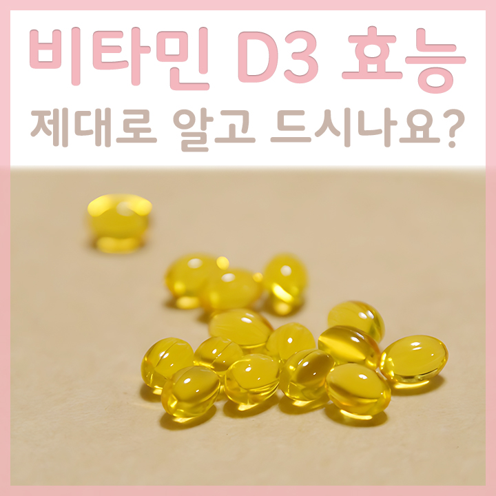 비타민-D3