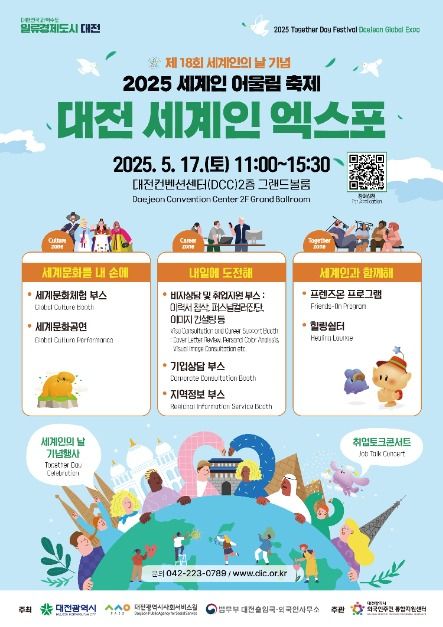 [5월 축제]2025 세계인 어울림 축제 – 대전 세계인 엑스포, 사전 신청 방법 및 프로그램 정리