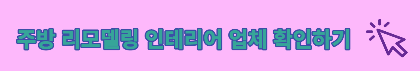 주방 리모델링 인테리어 비용 &lt; 잘하는곳 쉽게 찾기 &gt;