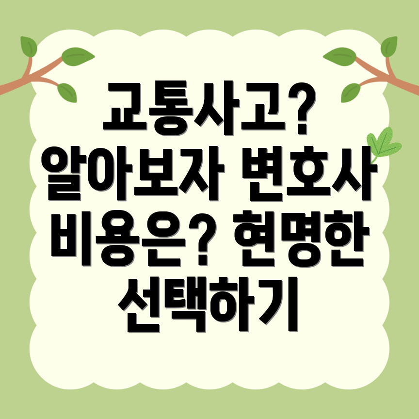 교통사고 변호사