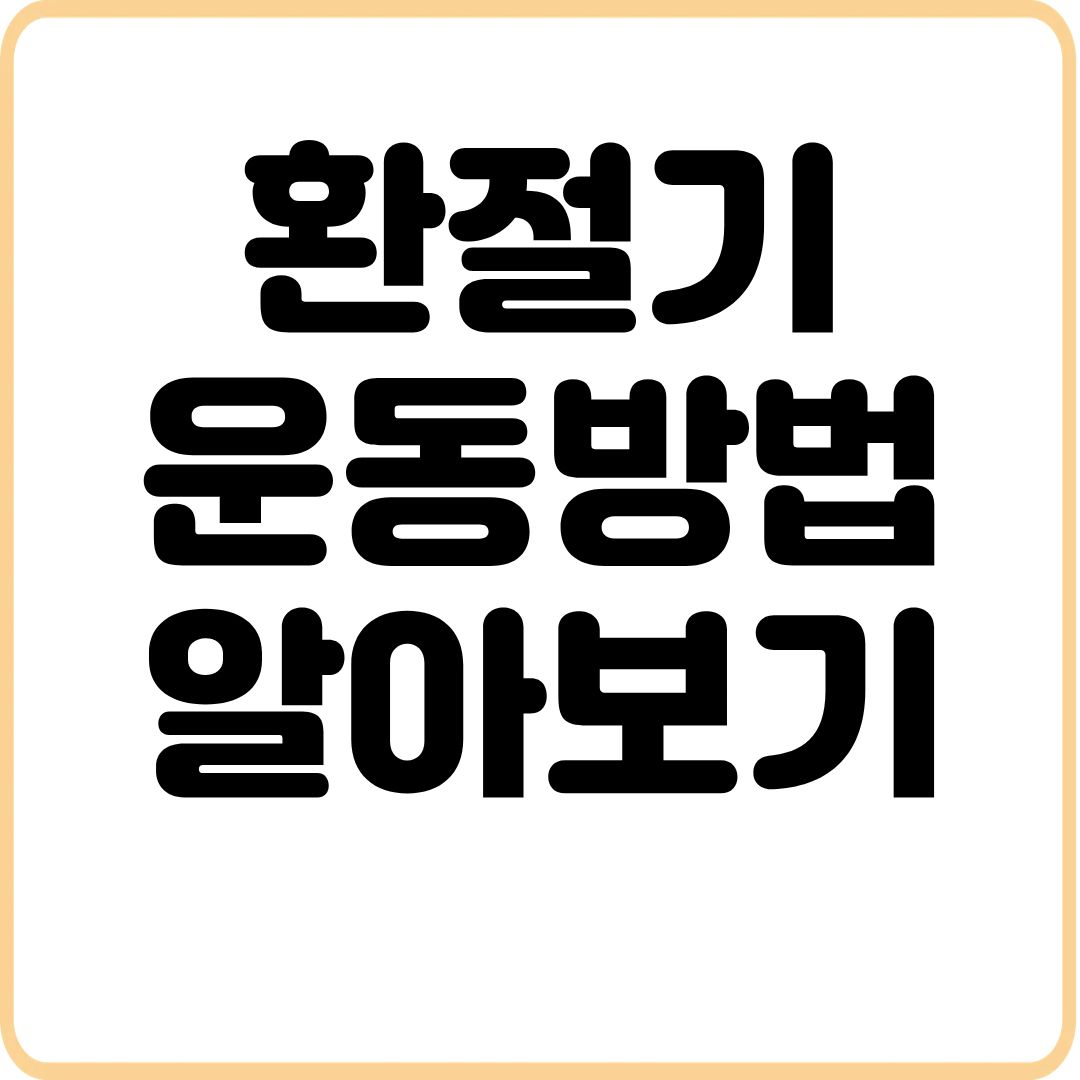 환절기-운동-주의사항