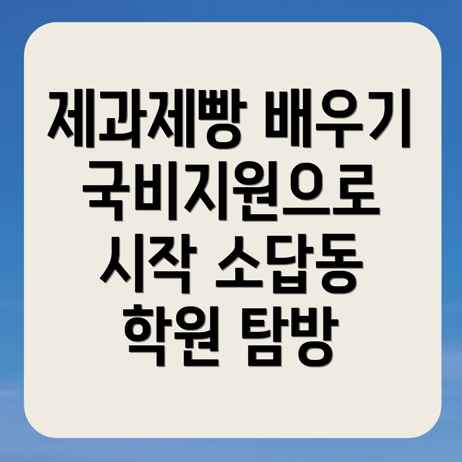 제과제빵