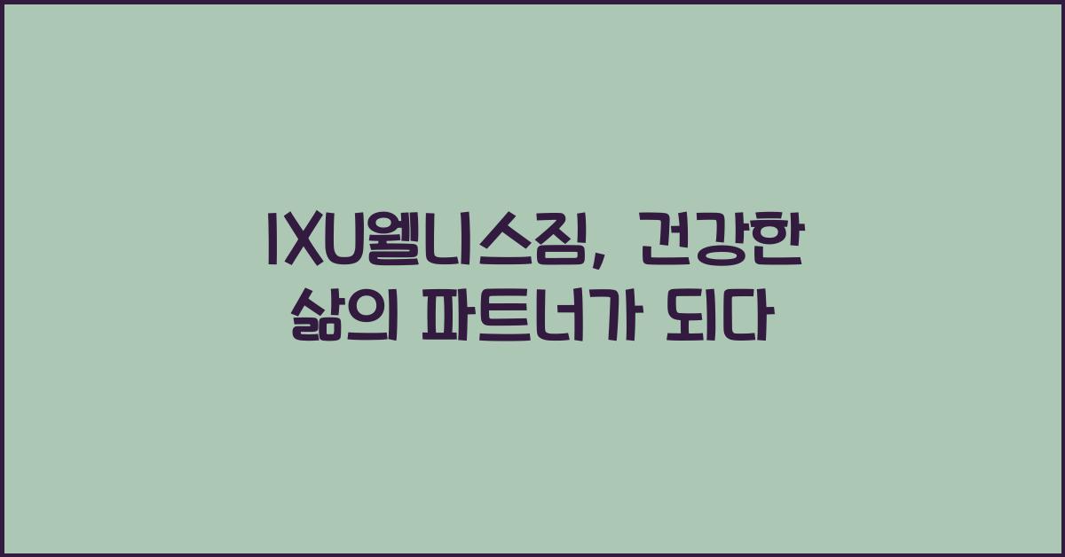 IXU웰니스짐