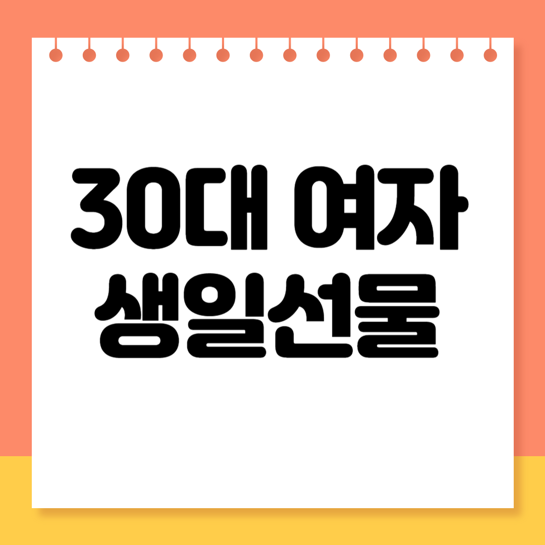 30대 여자 생일선물