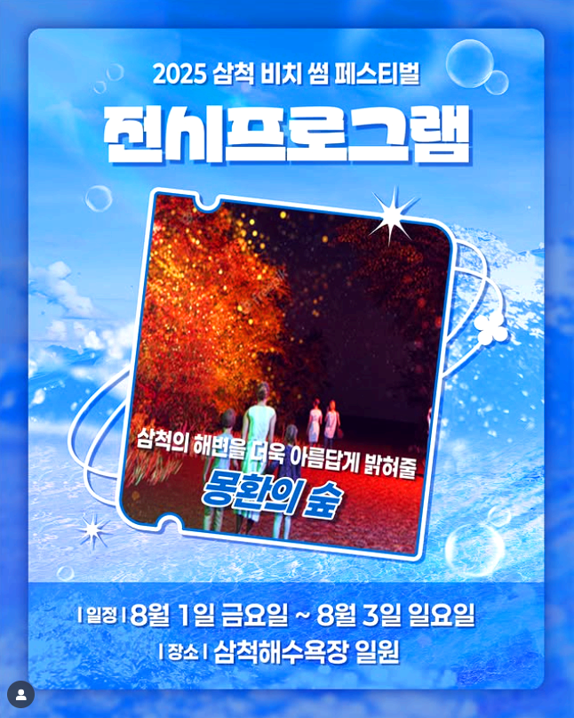 삼척 비치 썸 페스티벌