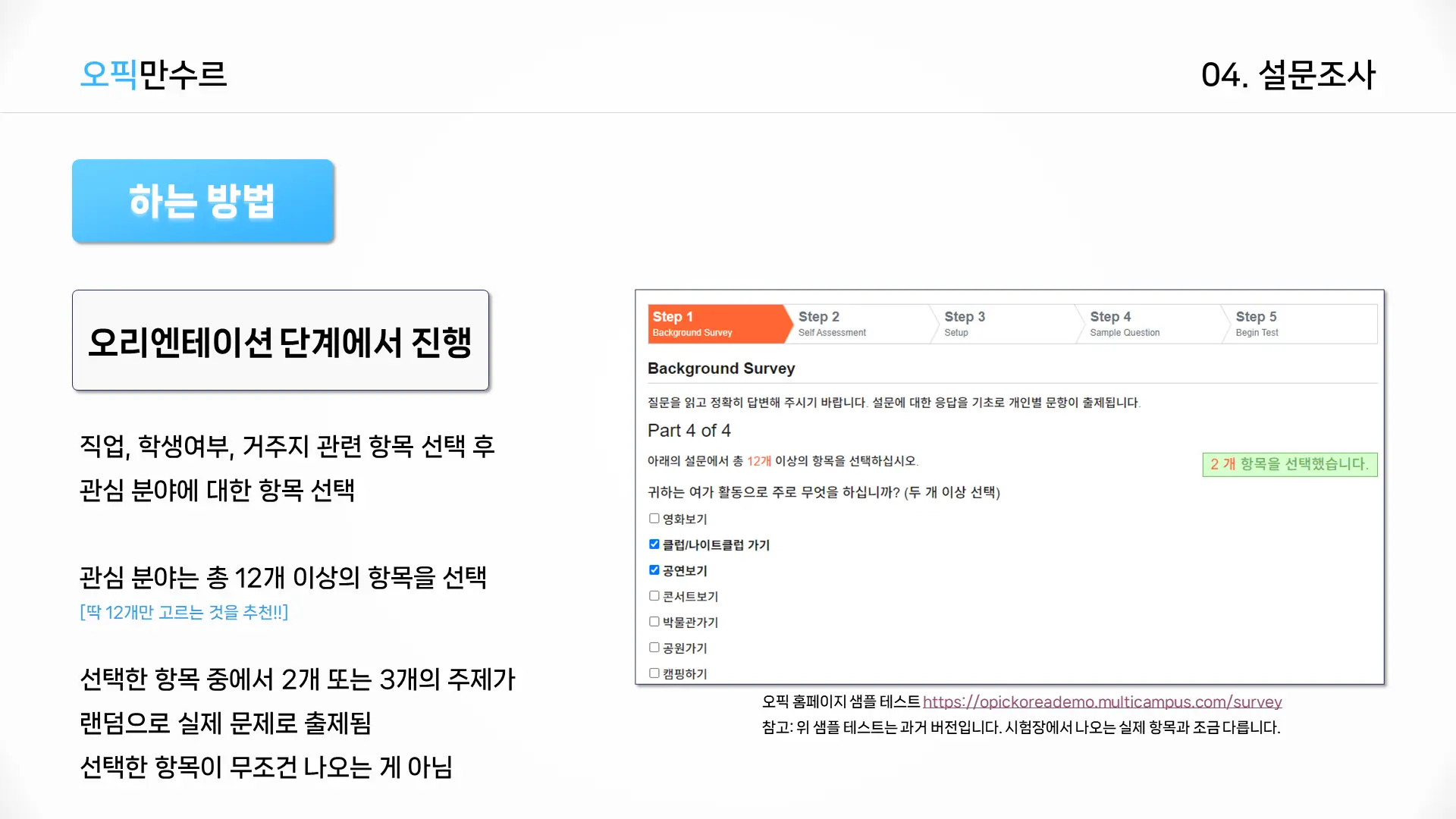 오픽 설문조사를 하는 방법에 대한 안내문
