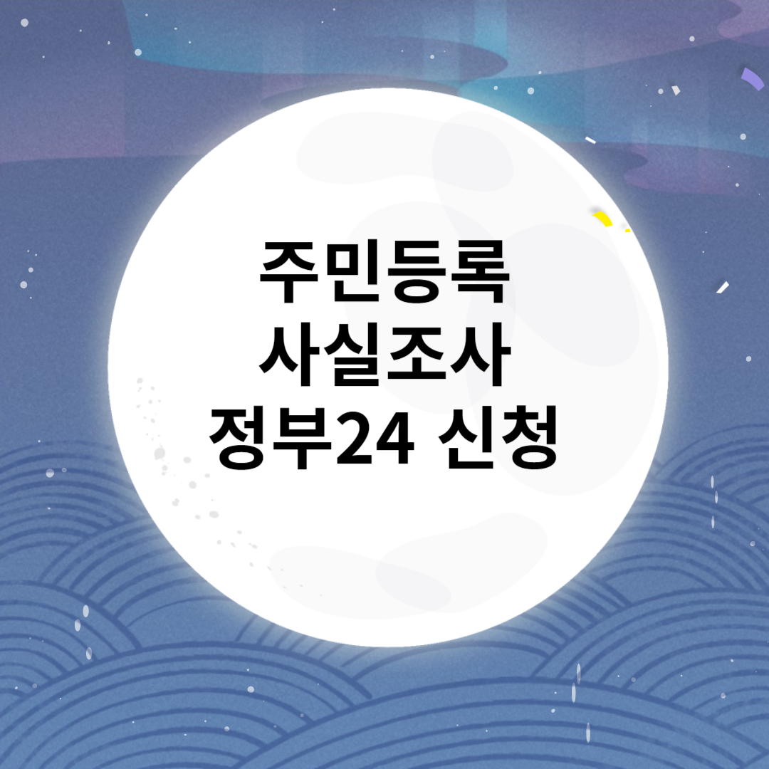 주민등록 사실조사, 정부24 비대면 신청, 주민등록 사실조사 정부24 비대면 신청, 정부24 주민등록 사실조사, 주민등록 사실조사 비대면, 주민등록 사실조사 과태료