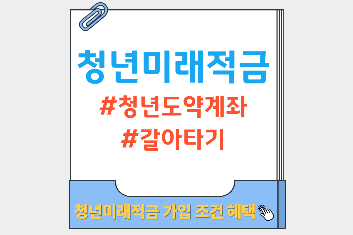 청년미래적금 청년도약계좌 갈아타기