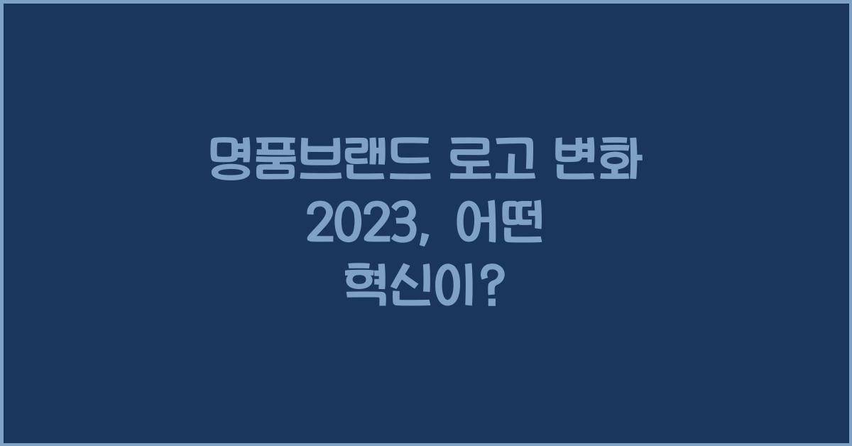 명품브랜드 로고 변화