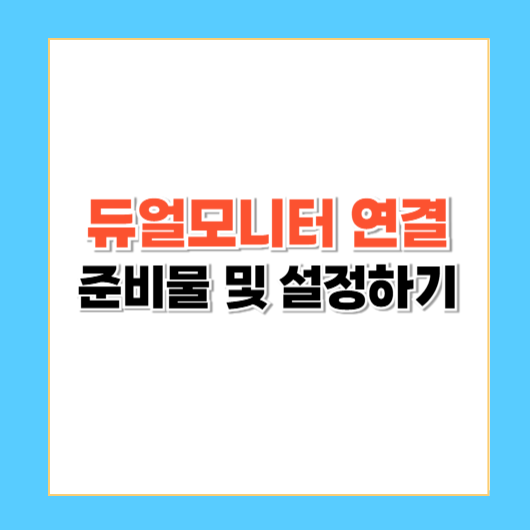 듀얼모니터 연결: 준비물 및 설정하는 법